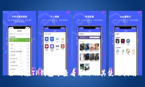 如何在TP钱包中查看币价及其使用指南