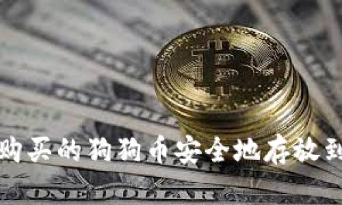  如何将购买的狗狗币安全地存放到钱包中？